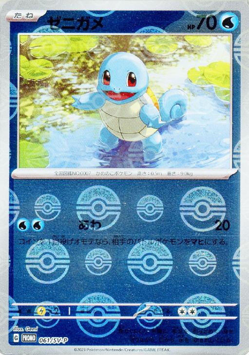 ゼニガメ【ポケモンカードトレカお買得価格通販：CBトレコロ】