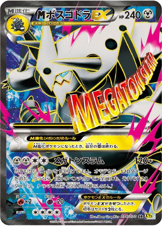 MボスゴドラEX【ポケモンカードトレカ高価買取価格査定：CBトレコロ】