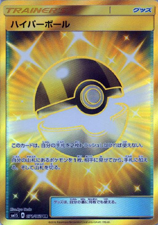 ハイパーボール【ポケモンカードトレカ高価買取価格査定：CBトレコロ】