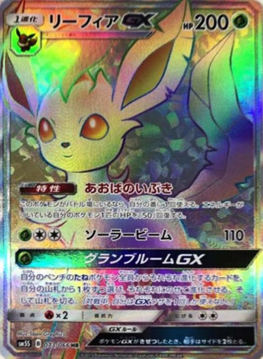 リーフィアGX【ポケモンカードトレカお買得価格通販：CBトレコロ】