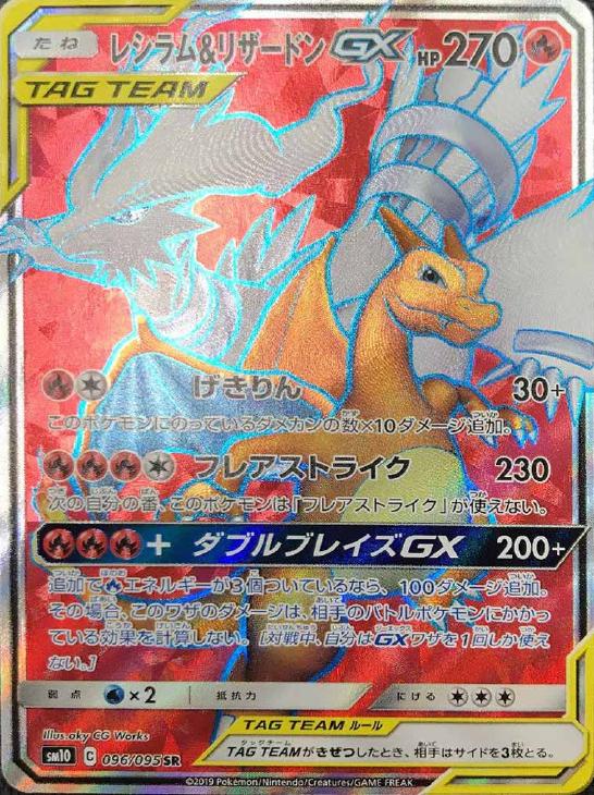 レシラム＆リザードンGX【ポケモンカードトレカお買得価格通販：CB