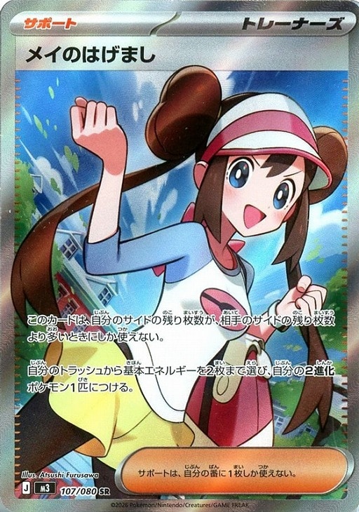 メイのはげまし【ポケモンカードトレカお買得価格通販：CBトレコロ】