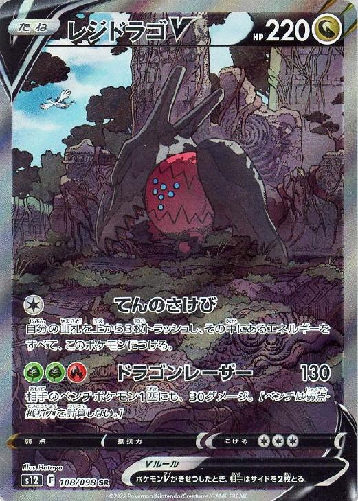 レジドラゴV[品番108][SA仕様]【ポケモンカードトレカお買得価格