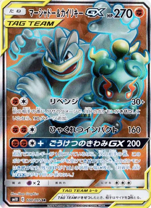 マーシャドー＆カイリキーGX【ポケモンカードトレカお買得価格通販