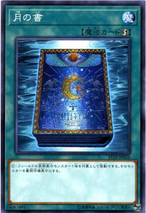 月の書【遊戯王トレカお買得価格通販：CBトレコロ】