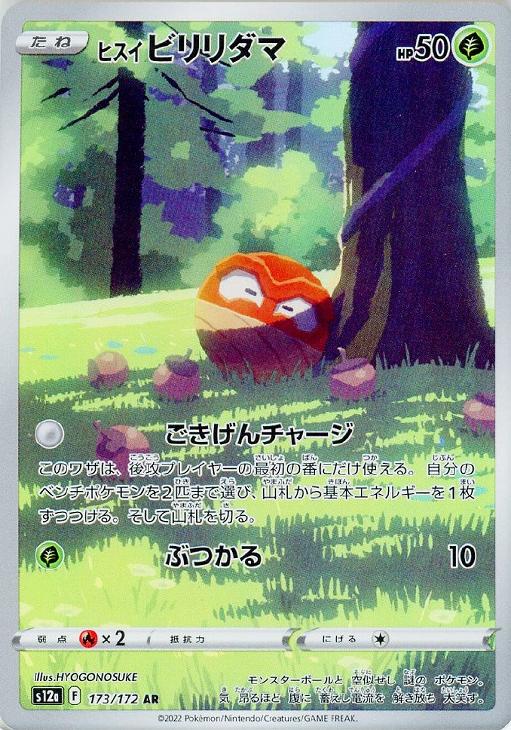 ヒスイ ビリリダマ【ポケモンカードトレカお買得価格通販：CBトレコロ】