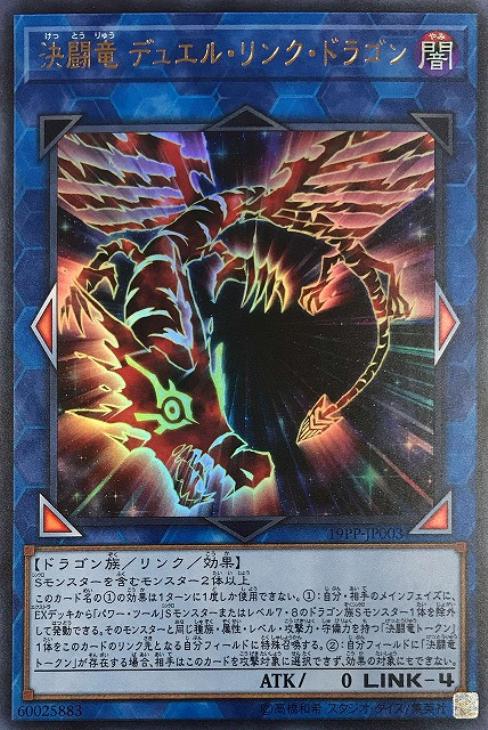 決闘竜 デュエル・リンク・ドラゴン【遊戯王トレカ高価買取価格査定