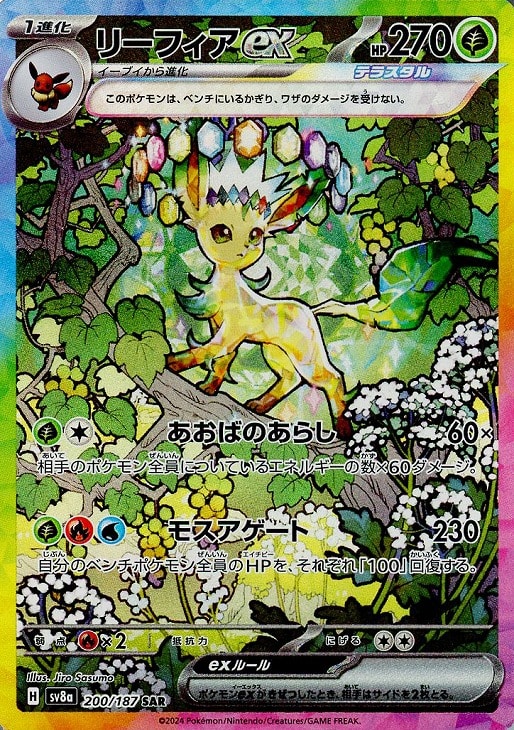 リーフィアex【ポケモンカードトレカお買得価格通販：CBトレコロ】