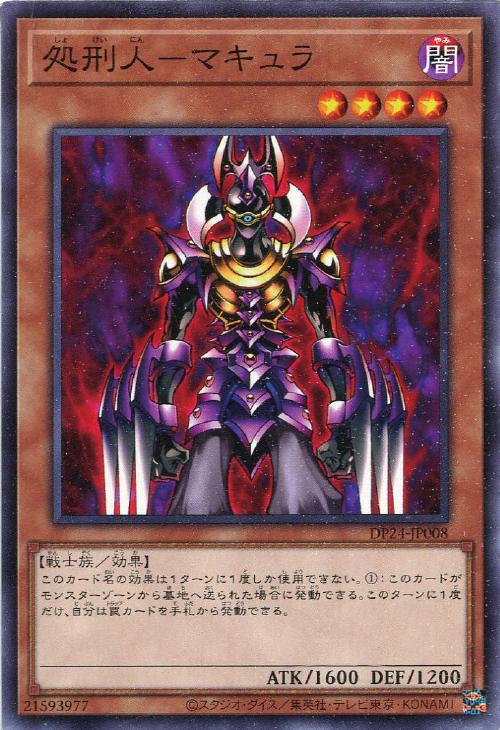 処刑人－マキュラ【遊戯王トレカお買得価格通販：CBトレコロ】