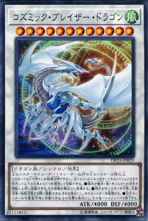 コズミック・ブレイザー・ドラゴン【遊戯王トレカお買得価格通販：CB