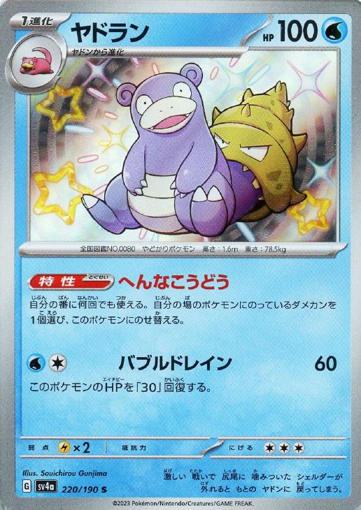 ヤドラン【ポケモンカードトレカお買得価格通販：CBトレコロ】