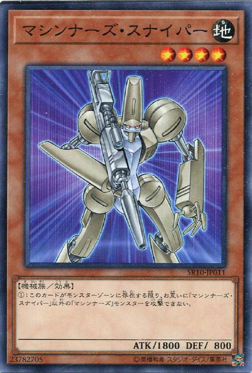 マシンナーズ・スナイパー【遊戯王トレカお買得価格通販：CBトレコロ】
