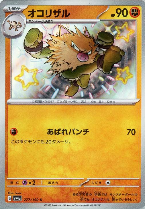 オコリザル【ポケモンカードトレカお買得価格通販：CBトレコロ】