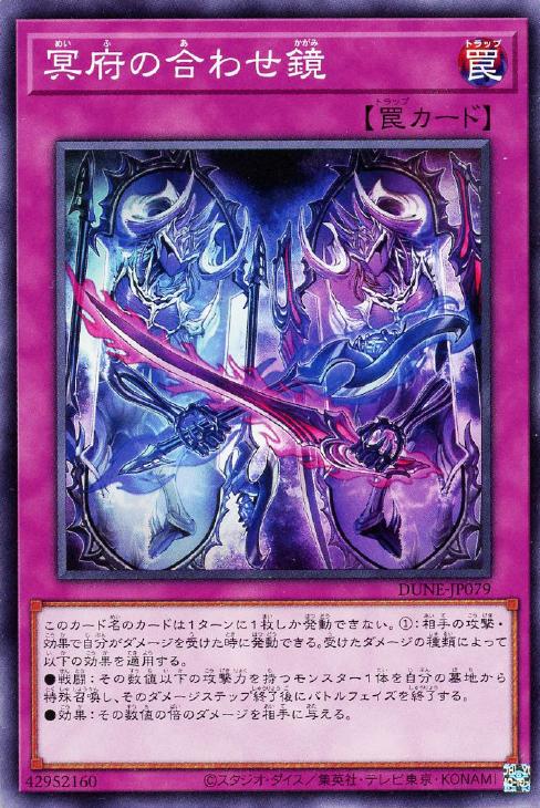 冥府の合わせ鏡【遊戯王トレカお買得価格通販：CBトレコロ】