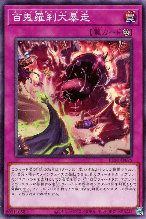百鬼羅刹大暴走【遊戯王トレカお買得価格通販：CBトレコロ】