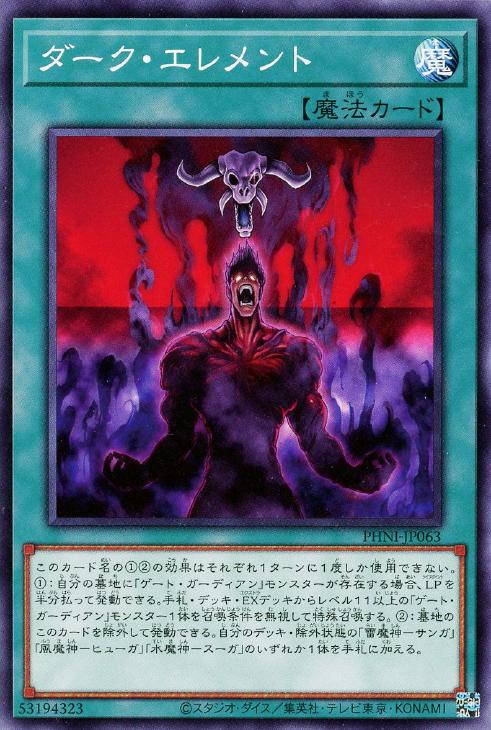ダーク・エレメント【遊戯王トレカお買得価格通販：CBトレコロ】