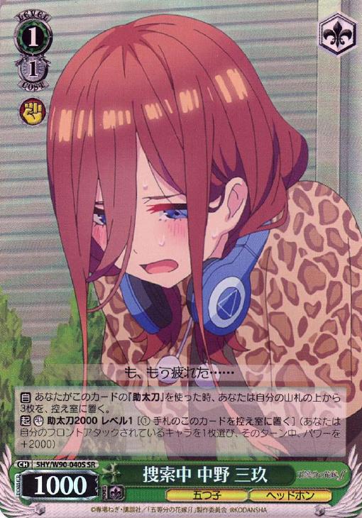 捜索中 中野 三玖【ヴァイスシュヴァルツトレカ高価買取価格査定：CB