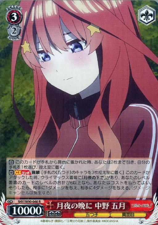 月夜の晩に 中野 五月【ヴァイスシュヴァルツトレカお買得価格通販：CB