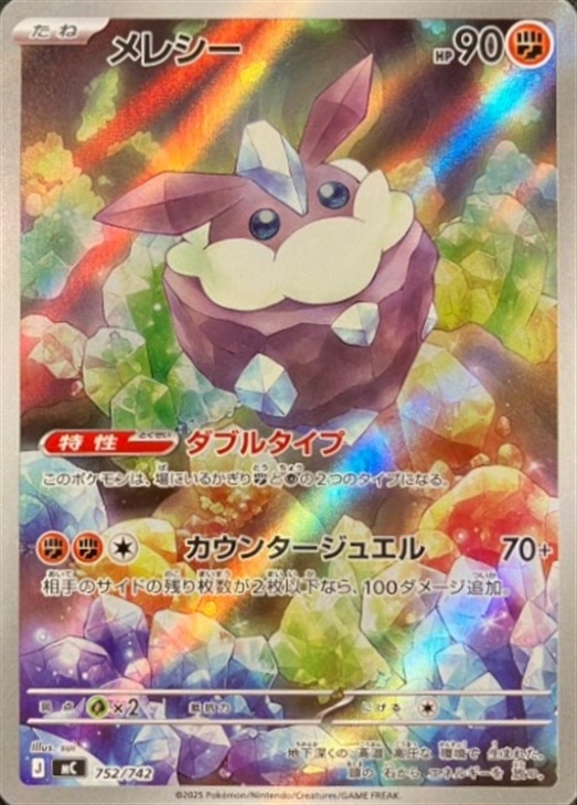 メレシー[AR仕様]【ポケモンカードトレカお買得価格通販：CBトレコロ】