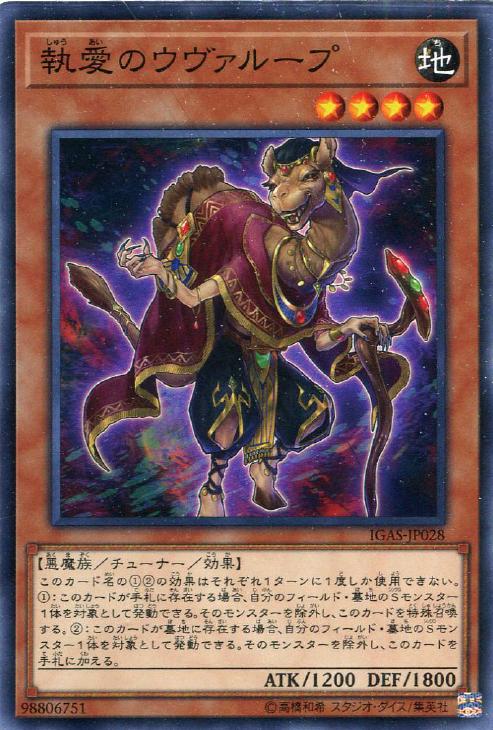 執愛のウヴァループ【遊戯王トレカお買得価格通販：CBトレコロ】