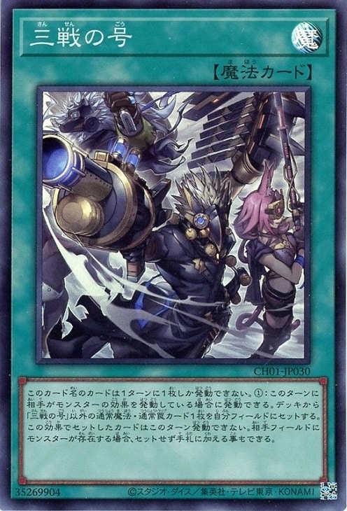 三戦の号【遊戯王トレカお買得価格通販：CBトレコロ】