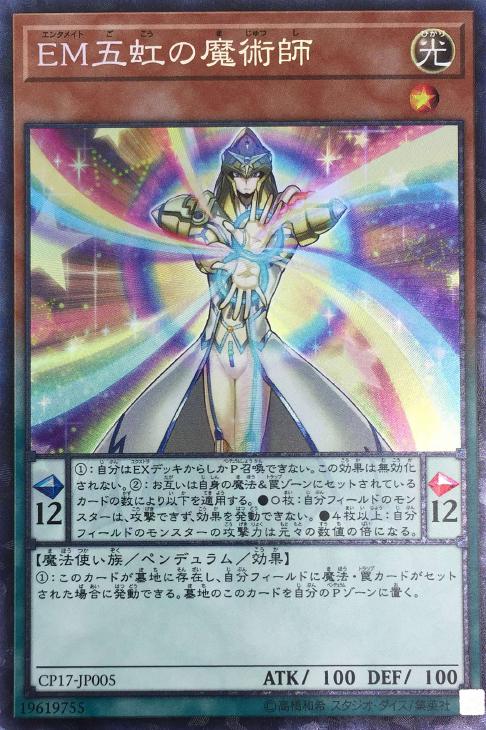 EM五虹の魔術師【遊戯王トレカ高価買取価格査定：CBトレコロ】