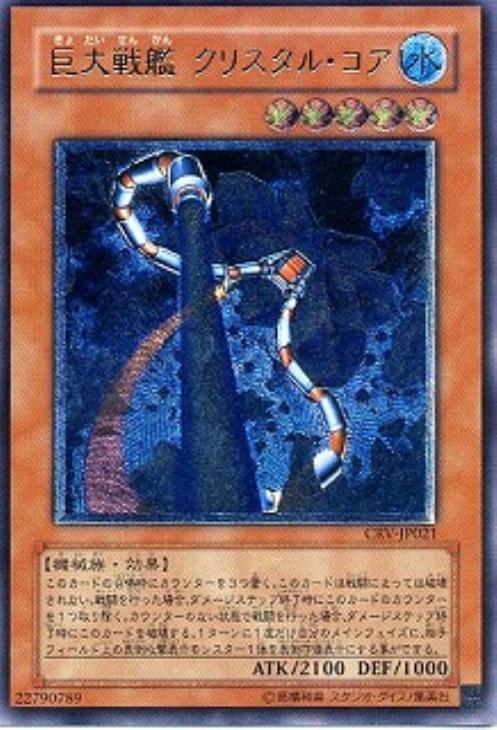 巨大戦艦クリスタル・コア【遊戯王トレカお買得価格通販：CBトレコロ】