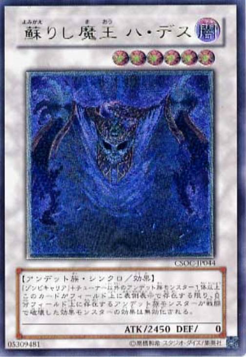 蘇りし魔王ハ・デス【遊戯王トレカお買得価格通販：CBトレコロ】