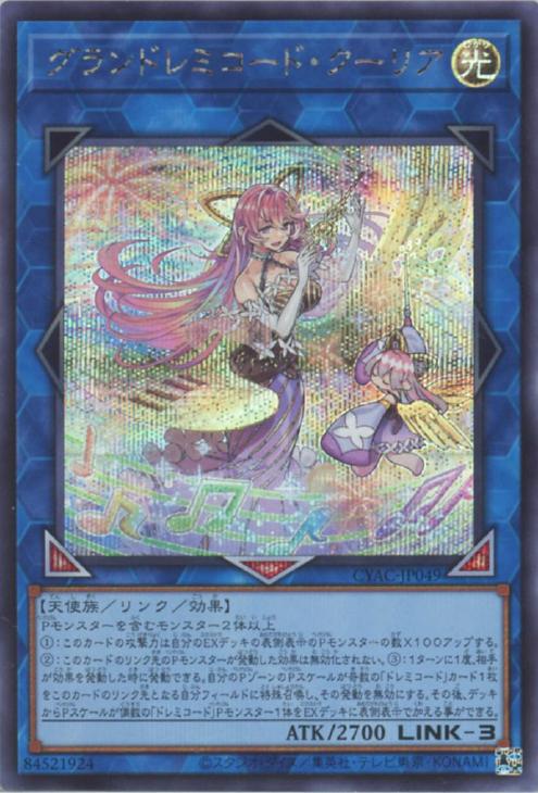 グランドレミコード・クーリア【遊戯王トレカお買得価格通販：CBトレコロ】