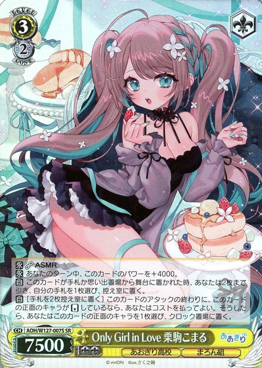 あおぎり高校 栗駒こまる RRR+ ヴァイスシュヴァルツ キャンディのよう