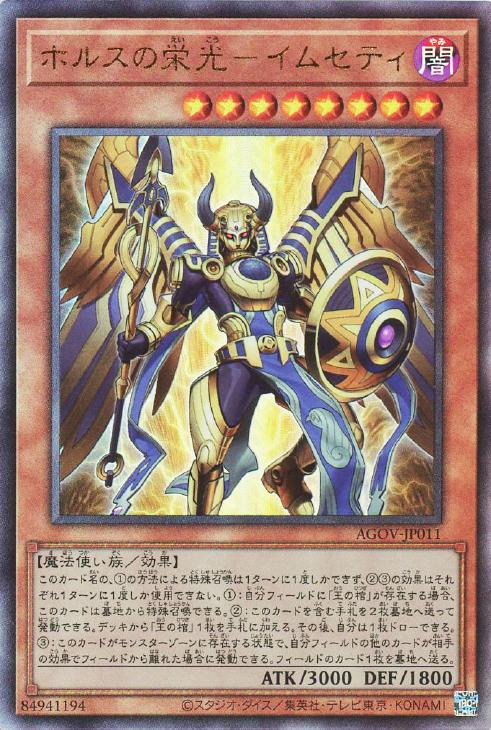 ホルスの栄光－イムセティ【遊戯王トレカお買得価格通販：CBトレコロ】