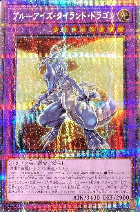 ブルーアイズ・タイラント・ドラゴン【遊戯王トレカお買得価格通販：CB