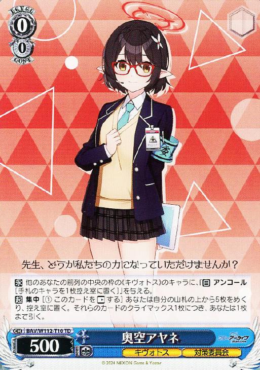 奥空アヤネ【ヴァイスシュヴァルツトレカ高価買取価格査定：CBトレコロ】