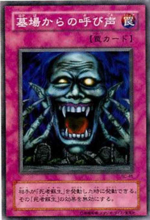 墓場からの呼び声【遊戯王トレカお買得価格通販：CBトレコロ】