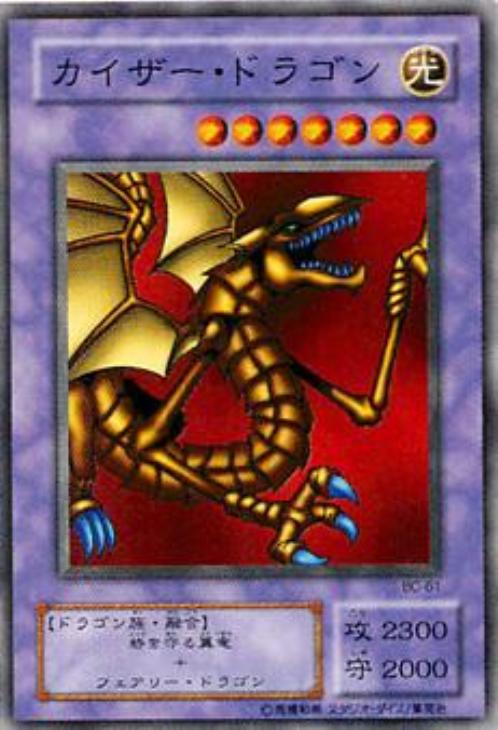 カイザー・ドラゴン【遊戯王トレカ高価買取価格査定：CBトレコロ】