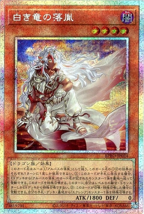 白き竜の落胤【遊戯王トレカお買得価格通販：CBトレコロ】