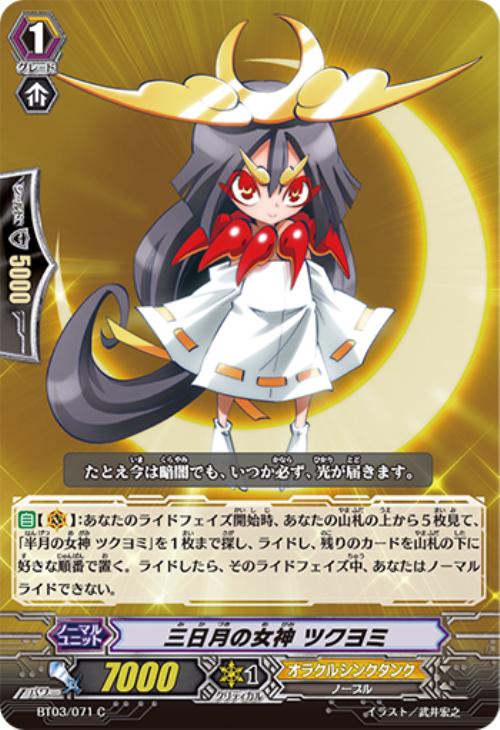 三日月の女神 ツクヨミ【ヴァンガードトレカ高価買取価格査定：CB