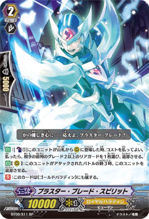 ブラスター・ブレード・スピリット【ヴァンガードトレカ高価買取価格