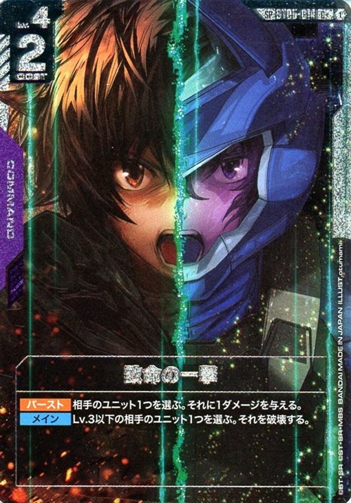 致命の一撃【ガンダムカードゲームトレカお買得価格通販：CBトレコロ】