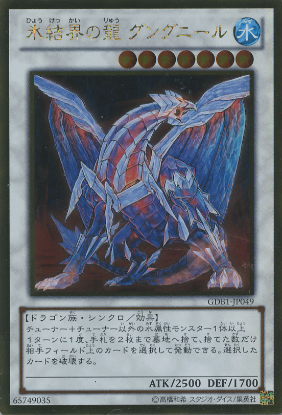 氷結界の龍 グングニール【遊戯王トレカお買得価格通販：CBトレコロ】