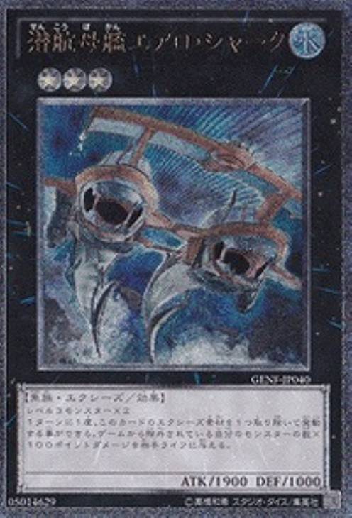 潜航母艦エアロ・シャーク【遊戯王トレカお買得価格通販：CBトレコロ】