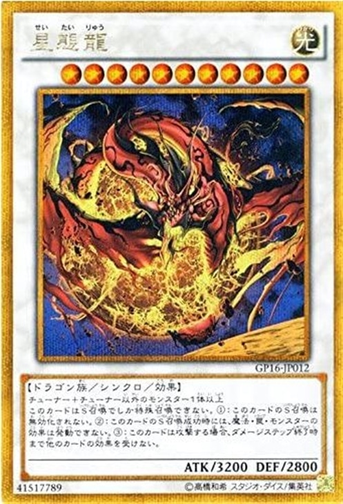 星態龍【遊戯王トレカ高価買取価格査定：CBトレコロ】