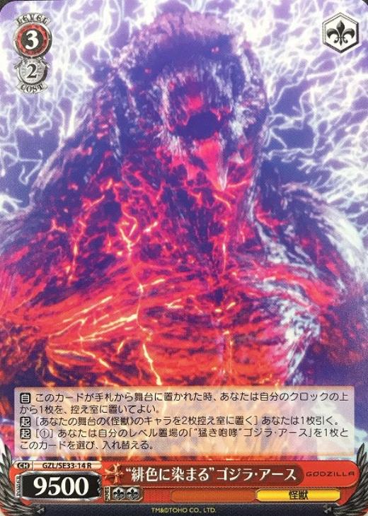 緋色に染まる”ゴジラ・アース【ヴァイスシュヴァルツトレカ高価買取