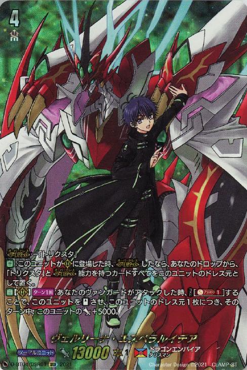 ヴェルリーナ・エスペラルイデア【ヴァンガードトレカ高価買取価格査定