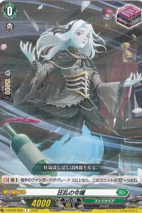 狂乱の令嬢【ヴァンガードトレカお買得価格通販：CBトレコロ】