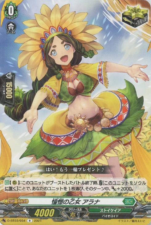 憧憬の乙女 アラナ【ヴァンガードトレカお買得価格通販：CBトレコロ】