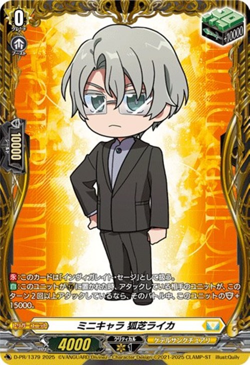 ミニキャラ 狐芝ライカ【ヴァンガードトレカ高価買取価格査定：CB