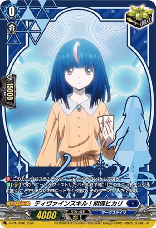 ディヴァインスキル！明導ヒカリ【ヴァンガードトレカお買得価格通販
