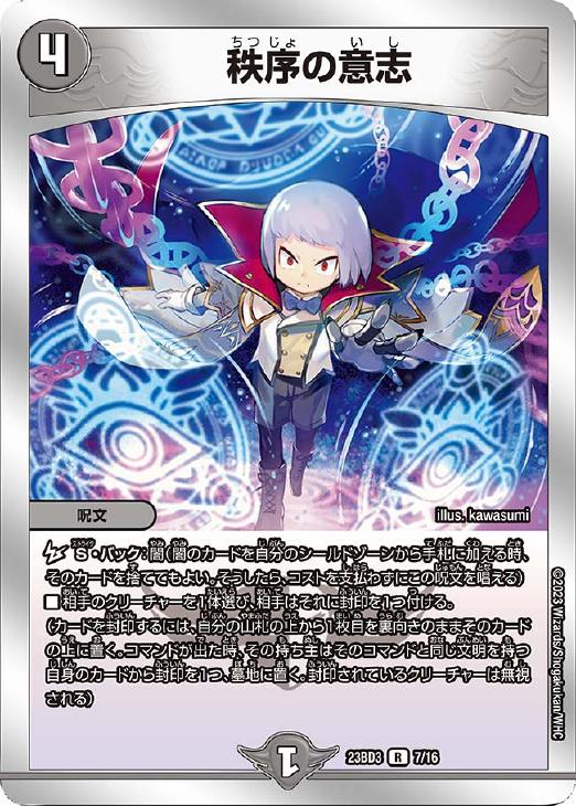 秩序の意志[銀枠]【デュエルマスターズトレカお買得価格通販：CBトレコロ】