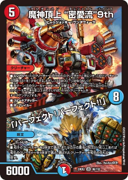 魔神頂上 “密愛流”9th/「パーフェクト！パーフェクト